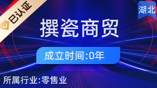 宜都市撰瓷商貿店 廚具與衛具的品質之選