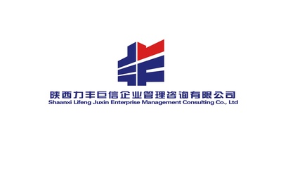 陜西力豐巨欣建設工程項目管理與企業(yè)管理咨詢的融合發(fā)展