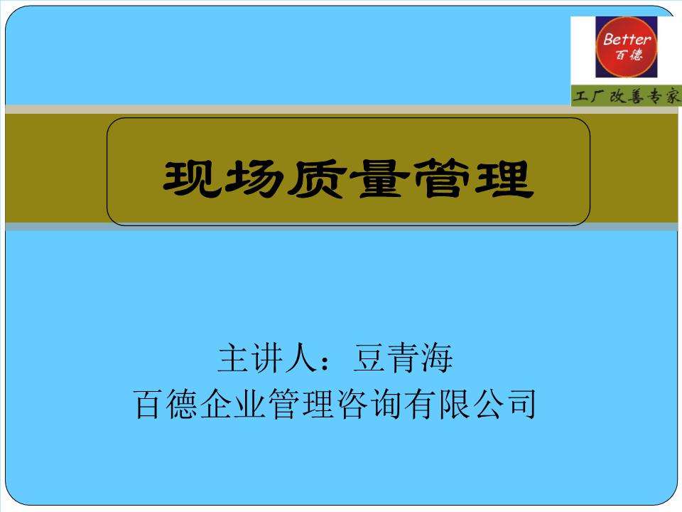 現(xiàn)場質(zhì)量管理概要 企業(yè)管理的核心實踐