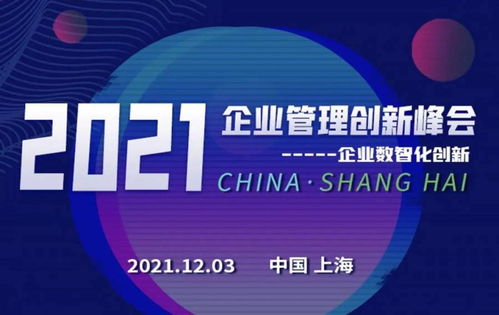 數(shù)智創(chuàng)新，引領企業(yè)可持續(xù)發(fā)展——2021企業(yè)管理創(chuàng)新峰會前瞻
